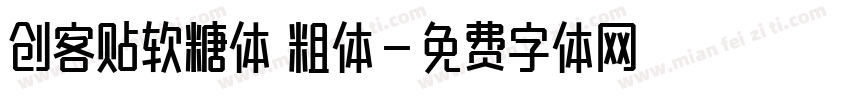 创客贴软糖体 粗体字体转换